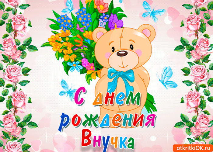 Открытка С днем рождения внучка - Открытка с днем рождения внучку: милый медвежонок с цветами | Красивая открытка #12