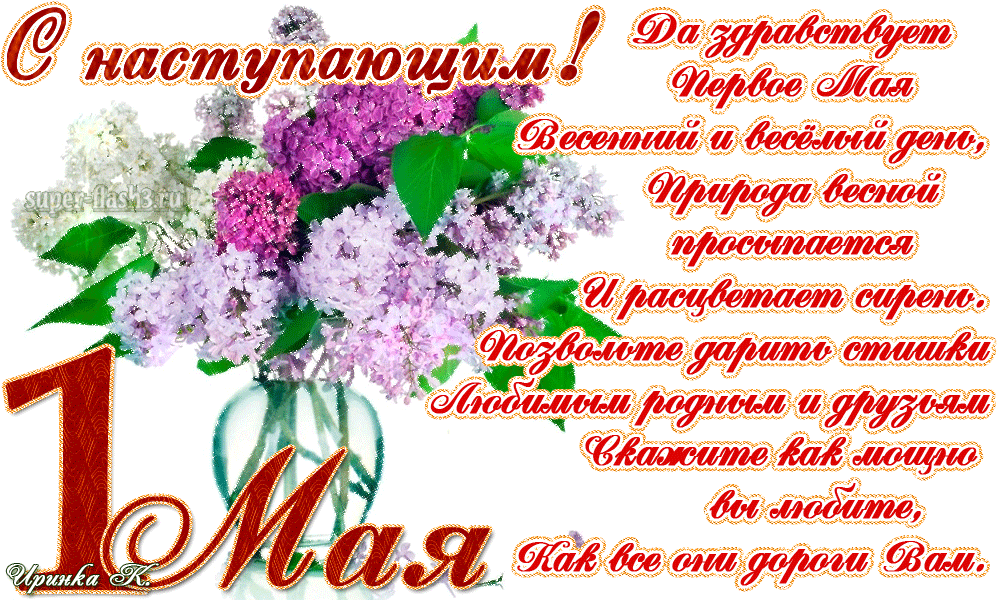 Открытка 1 мая - Открытка с цветами на 1 мая | Красивая открытка #62