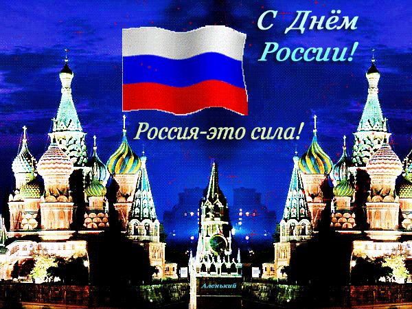 Открытка Открытки с днем России - Открытка с Кремлем и российским флагом. | Красивая открытка #74