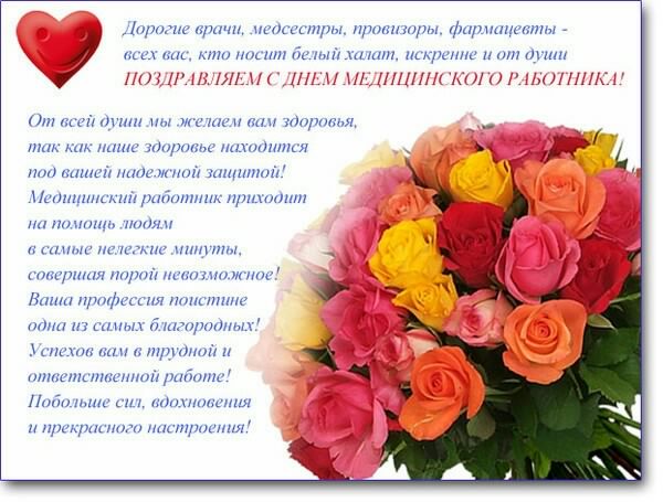 Открытка Открытки с днем медицинского работника - Открытка с цветами: С Днем работника здравоохранения | Красивая открытка #130