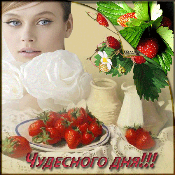 Открытка Открытки хорошего дня - Открытка с девушкой и клубникой | Красивая открытка #76