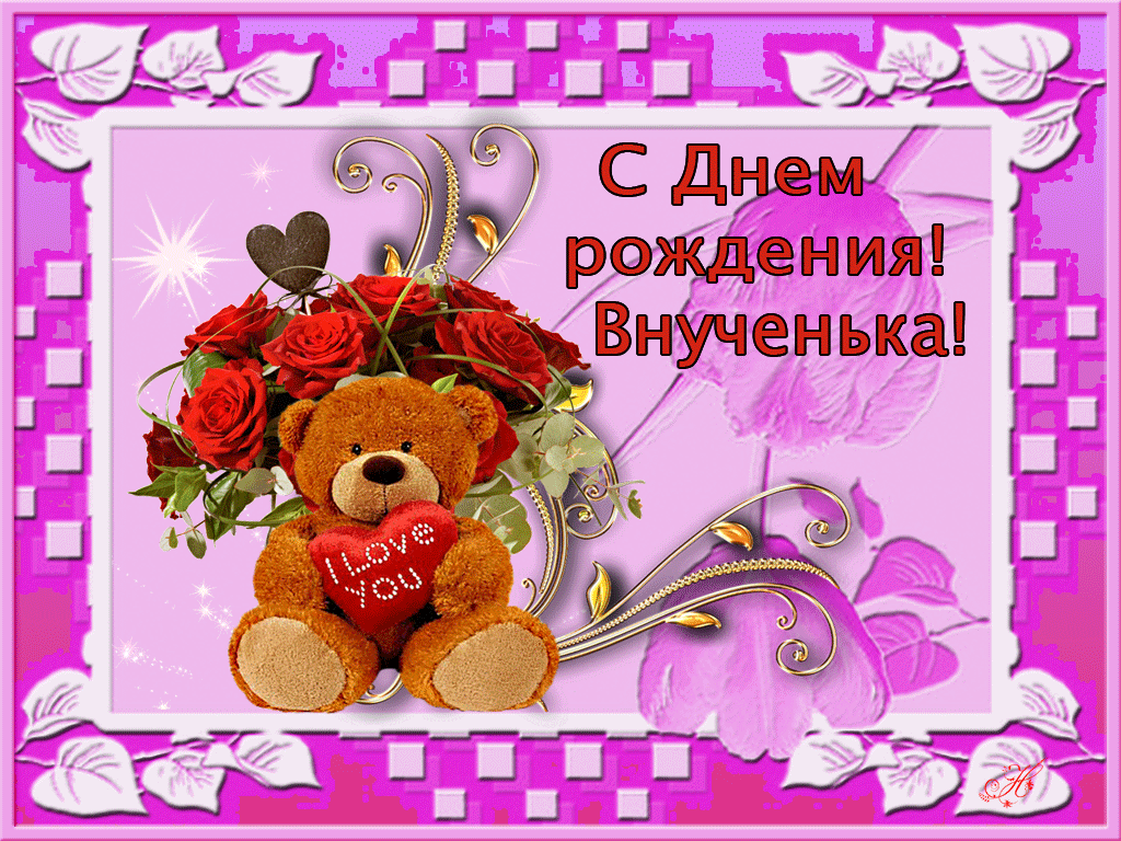 Открытка С днем рождения внучка - Открытка: Мишка, розы, бабочки | Красивая открытка #4