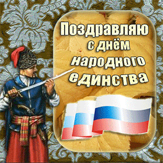 Открытка Открытки с днем народного единства - Открытка с российским флагом и воином | Красивая открытка #59