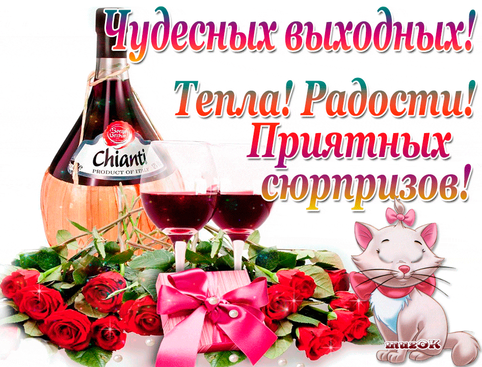 Открытка Выходные - Открытка с вином, розами и кошкой | Красивая открытка #50