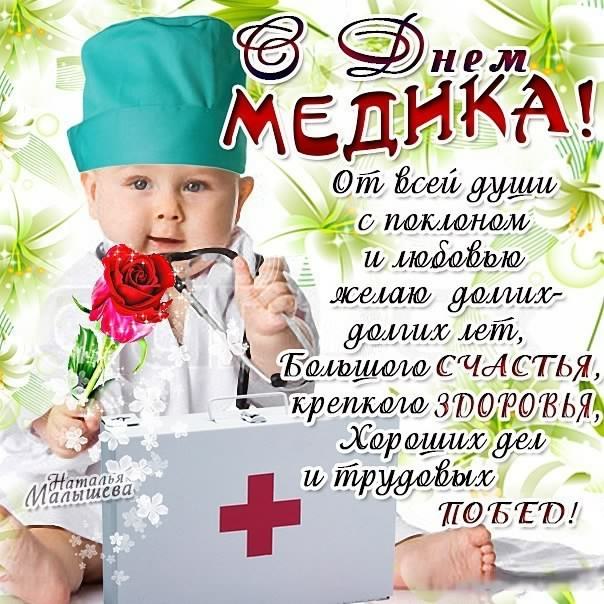 Открытка День медицинского работника - Открытка врачу: С днем медика! | Красивая открытка #91