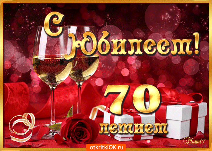 Открытка С юбилеем 70 лет - 70 лет! С днем рождения! | Красивая открытка #27