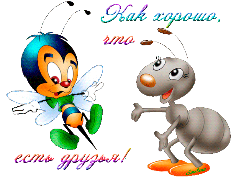 Открытка О дружбе - Мультяшный жук и муравей — открытка | Красивая открытка #156