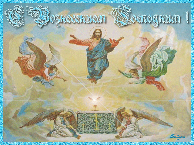 Открытка Открытки с Вознесением Господним  - Восхождение Христово: поздравительная открытка с ангелами | Красивая открытка #43