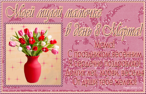 Открытка 8 марта - Открытка с тюльпанами: С Днем Мамы! | Красивая открытка #271