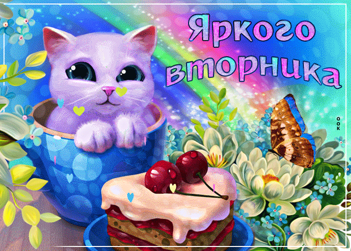 Открытка Открытки на вторник - Открытка с котенком и тортом | Красивая открытка #72