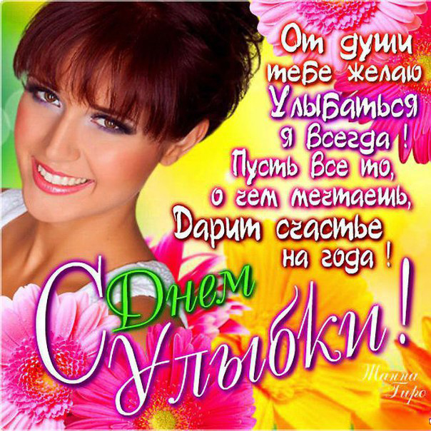 Открытка Открытки на Всемирный день улыбки - Открытка с девушкой: С Днем Рождения! | Красивая открытка #6