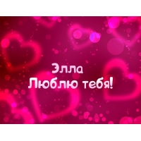 Открытка открытки с именем Элла - Открытка "Я люблю тебя" - яркий романтический фон | Красивая открытка #25