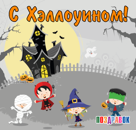Открытка Открытки с Хэллоуином - Открытка на Хэллоуин: Веселые дети и дом с привидениями | Красивая открытка #54