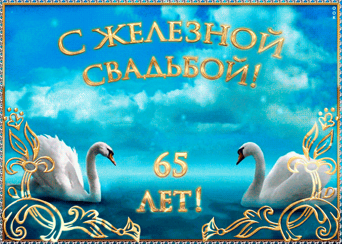 Открытка 65 лет - железная свадьба - Открытка: Белые лебеди, надпись "С 65 лет!" | Красивая открытка #6