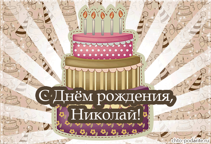 Открытка Открытки с именем Николай   - Открытка с тортом на день рождения  С днем рождения, Николай! | Красивая открытка #242