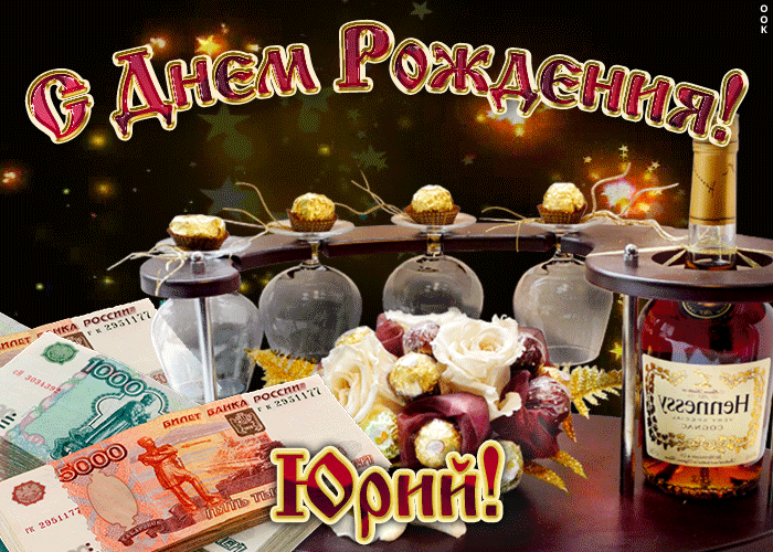 Открытка Открытки с именем Юрий - Открытка с деньгами и коньяком | Красивая открытка #180