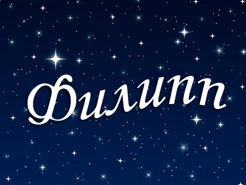 Открытка Открытки с именем Филипп - Открытка с надписью «С Днем» на темно-синем фоне с звездами | Красивая открытка #4