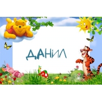 Открытка открытки с именем Данил - Открытка с Винни Пухом и Тигрой | Красивая открытка #5