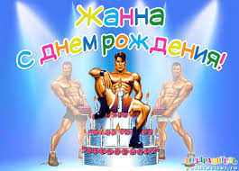 Открытка открытки с именем Жанна  - Открытка с Днем Рождения: Мускулистый мужчина и торт | Красивая открытка #20
