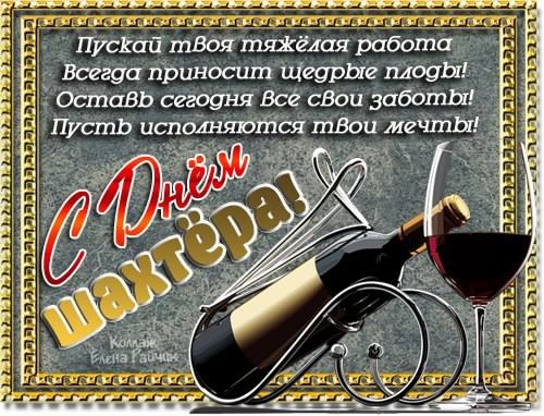 Открытка Открытки с днем шахтера - Открытка с вином: Поздравления, День рождения | Красивая открытка #11
