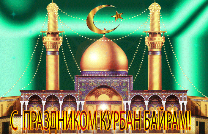 Открытка Курбан-байрам - Праздник Курбан-Байрам: открытка с мечетью | Красивая открытка #8
