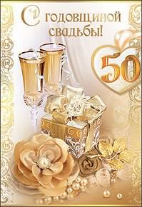 Открытка Открытки на Золотую свадьбу 50 лет - Открытка: 50 лет. Бокалы, цветы, подарок | Красивая открытка #28