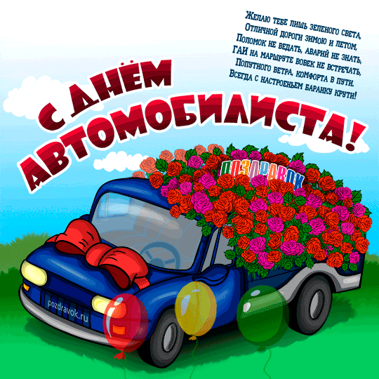 Открытка Открытки с днем автомобилиста - Открытка с днем автомобилиста: синий автомобиль с цветами | Красивая открытка #20