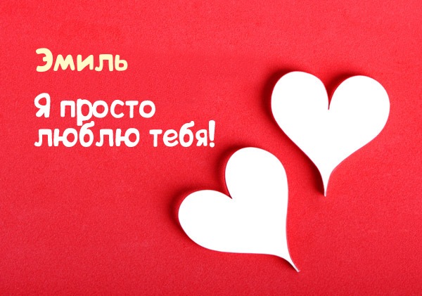 Открытка Открытки с именем Эмиль - Две бумажные открытки в форме сердца на красном фоне | Красивая открытка #22