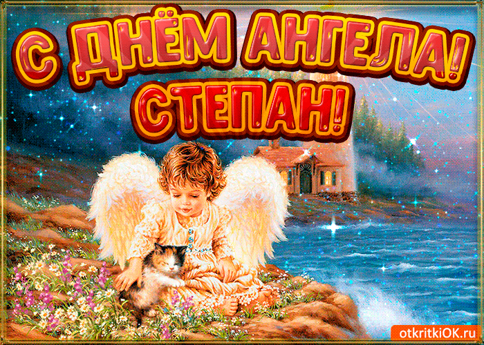 Открытка Открытки с именем Степан - Ангел с котенком: открытка с изображением, сказочный мир | Красивая открытка #124