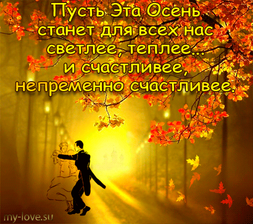 Открытка Первый день осени - Танцующая пара на фоне осеннего леса. Открытка с днем рождения. | Красивая открытка #77