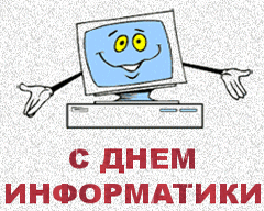 Открытка День информатики - С Днем Информатики! Открытка с монитором | Красивая открытка #12