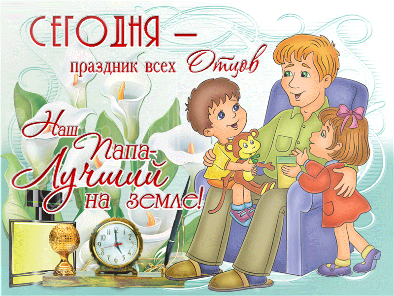 Открытка День отца - Папа  наш герой! Праздничная открытка с часами и трофеем | Красивая открытка #36