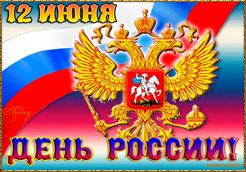 Открытка Открытки с днем России - Открытка с гербом России | Красивая открытка #50