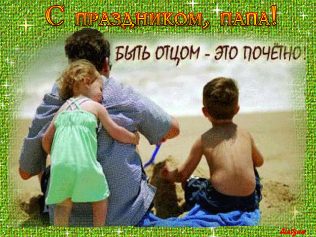 Открытка Открытки с днем отца - Открытка: Мама и дети на пляже | Красивая открытка #1