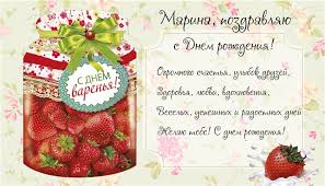 Открытка открытки с именем Марина - Открытка с клубникой: День рождения, поздравления | Красивая открытка #16