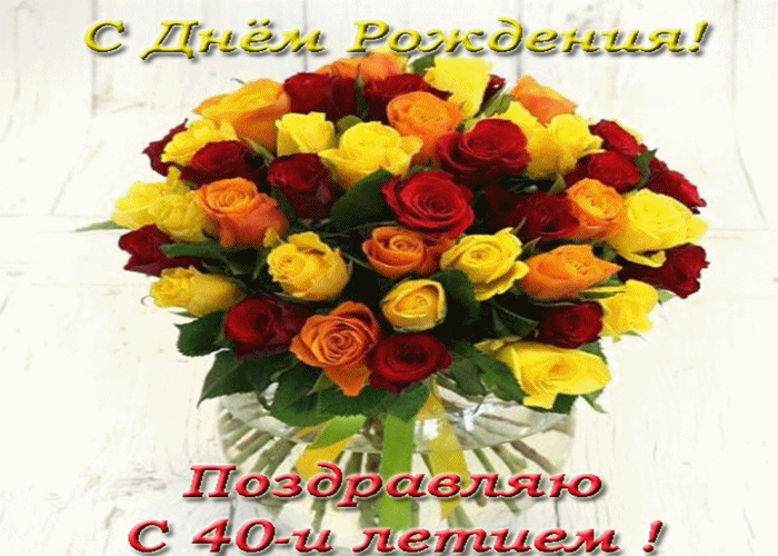 Открытка Открытки на 40 лет - Букет роз: Красные, желтые цветы в вазе | Красивая открытка #44