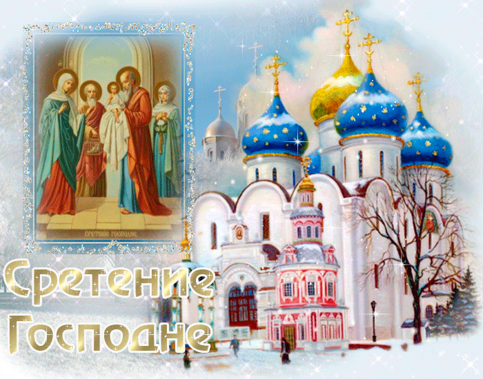 Открытка Сретение  - Встретие Господне: открытка с храмом | Красивая открытка #7
