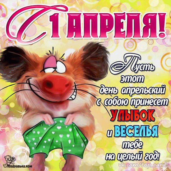 Открытка Открытки с 1 апреля - Открытка с бурундуком на 1 апреля: смех и веселье! | Красивая открытка #28