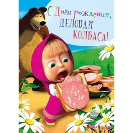 Открытка открытки с Машей и медведем  - Маша и котик: Открытка с колбасой  С Днем рождения! | Красивая открытка #8