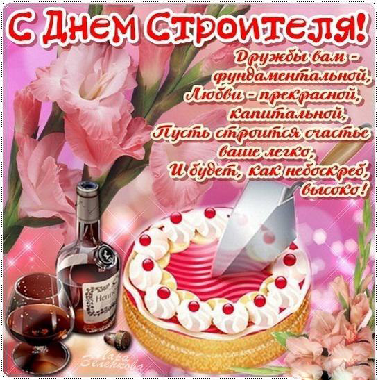 Открытка День строителя - Открытка с тортом, вином и цветами | Красивая открытка #80