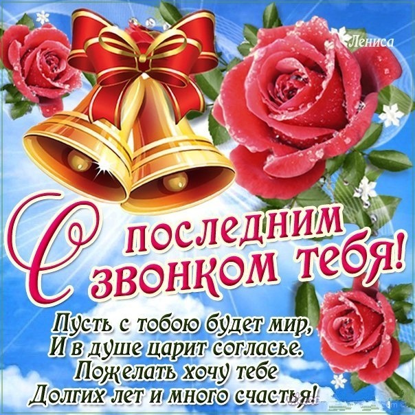 Открытка 25 мая - Последний звонок - Открытка с цветами и колокольчиками: поздравления | Красивая открытка #70