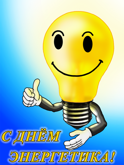 Открытка Открытки с днем энергетика - Открытка с лампой и надписью "С днем энергетика!" | Красивая открытка #32