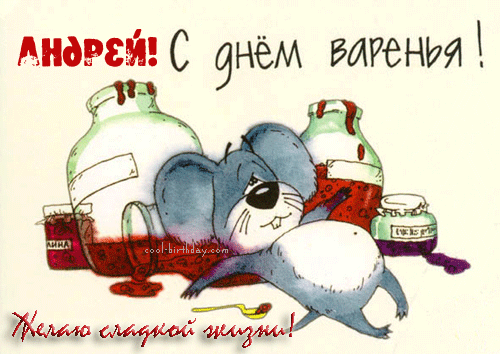 Открытка открытки с именем Андрей - Открытка с мышонком и вареньем: С Днём Рождения! | Красивая открытка #243