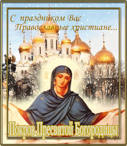 Открытка Покров Пресвятой Богородицы - Покров Пресвятой Богородицы: открытка с храмом | Красивая открытка #173