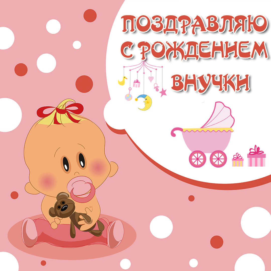 Открытка открытки на рождения внучки  - Открытка с младенцем: поздравления с рождением | Красивая открытка #7