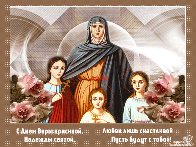 Открытка Открытки на день памяти святых мучениц Веры, Надежды, Любови и матери их Софии - Икона Пресвятой Богородицы с детьми: открытка к празднику | Красивая открытка #64