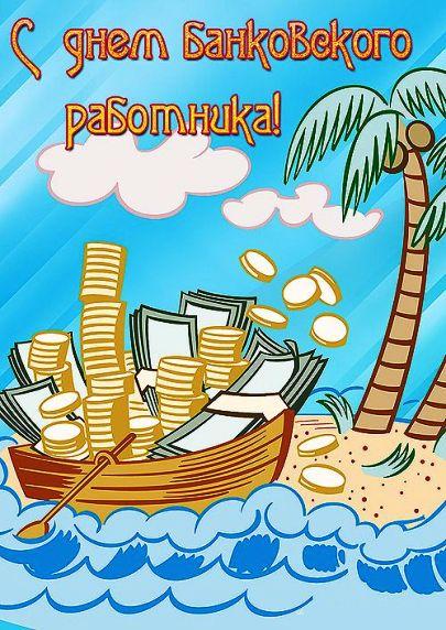 Открытка День банковского работника - Открытка: Лодка с деньгами на острове | Красивая открытка #76