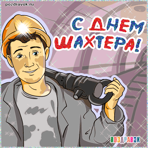 Открытка С днем шахтера - Открытка с шахтером: поздравления с Днём шахтёра | Красивая открытка #78