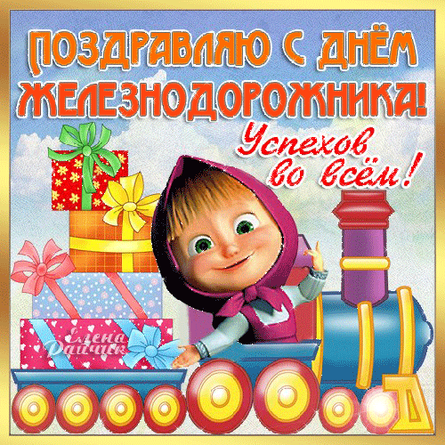 Открытка День железнодорожника - Поздравление с Днем Рождения от Маши и Поезда | Красивая открытка #169