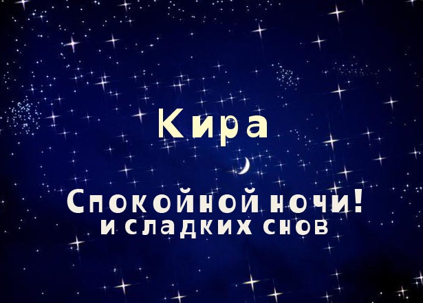 Открытка открытки с именем Кира - Открытка "Спокойной ночи" с надписью "Кира" и звездным фоном. | Красивая открытка #14